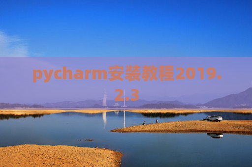 pycharm安装教程2019.2.3